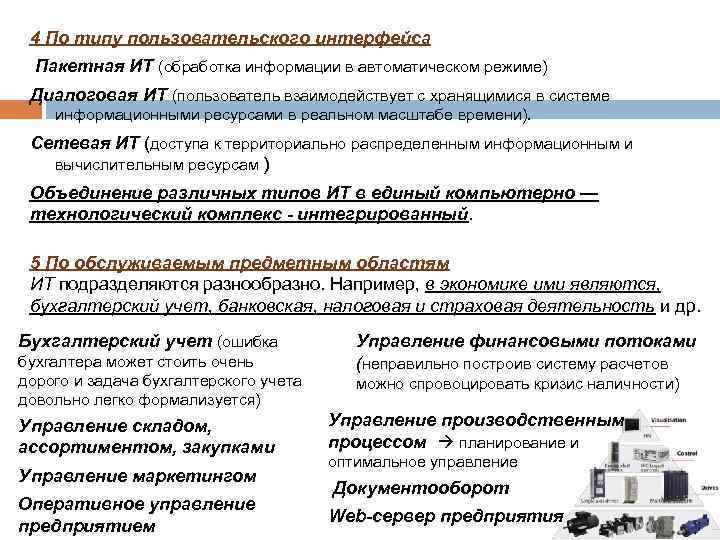 4 По типу пользовательского интерфейса Пакетная ИТ (обработка информации в автоматическом режиме) Диалоговая ИТ
