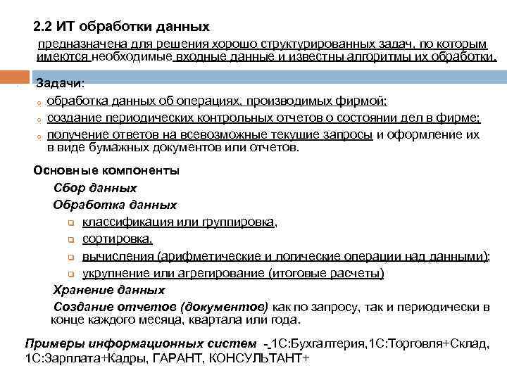 2. 2 ИТ обработки данных предназначена для решения хорошо структурированных задач, по которым имеются