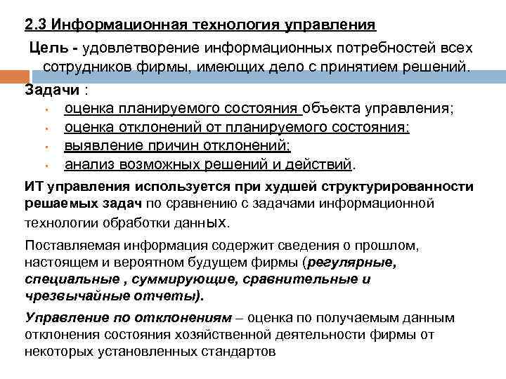 Цель управления качеством. Оценка состояния объекта управления. Цели отдела информационных технологий. Удовлетворение информационных потребностей всех сотрудников фирмы. Цели информационной технологии в менеджменте.