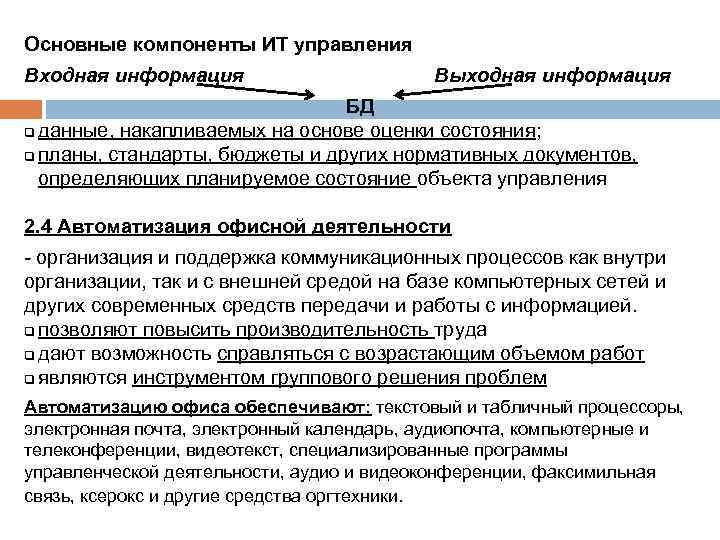 Основные компоненты ИТ управления Входная информация Выходная информация БД q данные, накапливаемых на основе