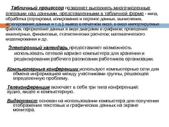 Табличный процессор позволяет выполнять многочисленные операции над данными, представленными в табличной форме - ввод,