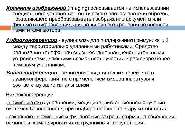 Хранение изображений (imaging) основывается на использовании специального устройства - оптического распознавателя образов, позволяющего преобразовывать