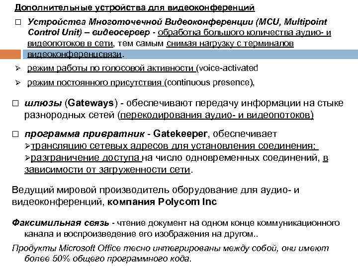Дополнительные устройства для видеоконференций Устройства Многоточечной Видеоконференции (MCU, Multipoint Control Unit) – видеосервер -
