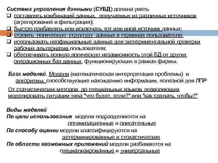 Система управления данными (СУБД) должна уметь q составлять комбинаций данных, получаемых из различных источников