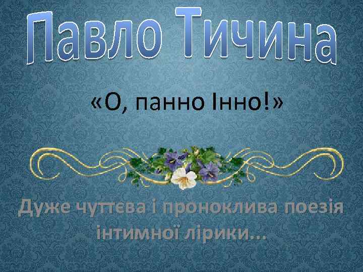  «О, панно Інно!» Дуже чуттєва і проноклива поезія інтимної лірики. . . 