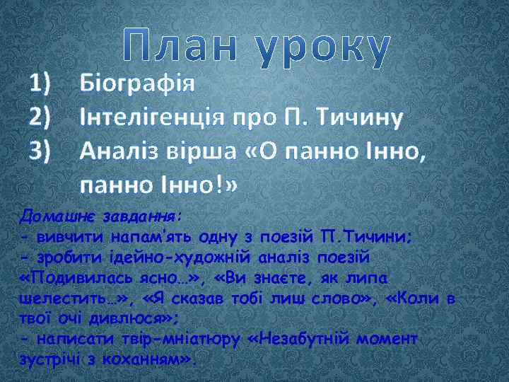 1) Біографія 2) Інтелігенція про П. Тичину 3) Аналіз вірша «О панно Інно, панно