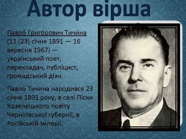 Павло Григо рович Тичи на (11 (23) січня 1891 — 16 вересня 1967) —