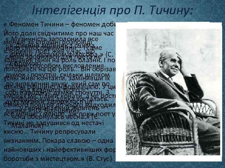 Інтелігенція про П. Тичину: « Феномен Тичини – феномен доби. Його доля свідчитиме про