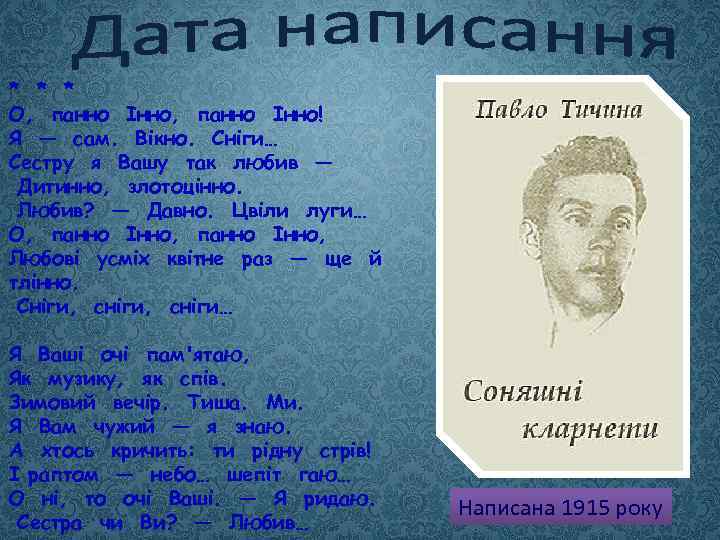 * * * О, панно Інно! Я — сам. Вікно. Сніги… Сестру я Вашу