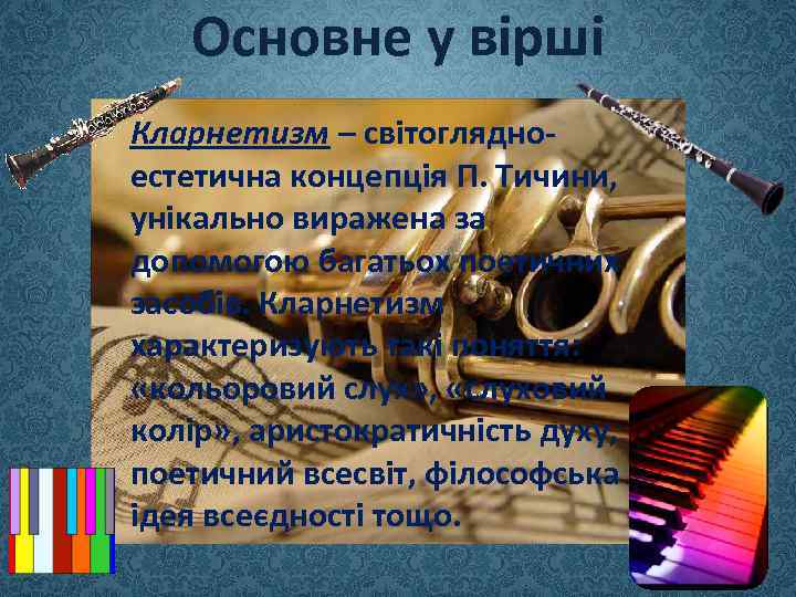 Основне у вірші Кларнетизм – світоглядноестетична концепція П. Тичини, унікально виражена за допомогою багатьох