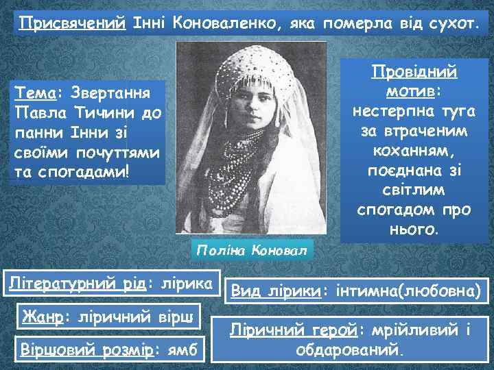 Присвячений Інні Коноваленко, яка померла від сухот. Провідний мотив: нестерпна туга за втраченим коханням,