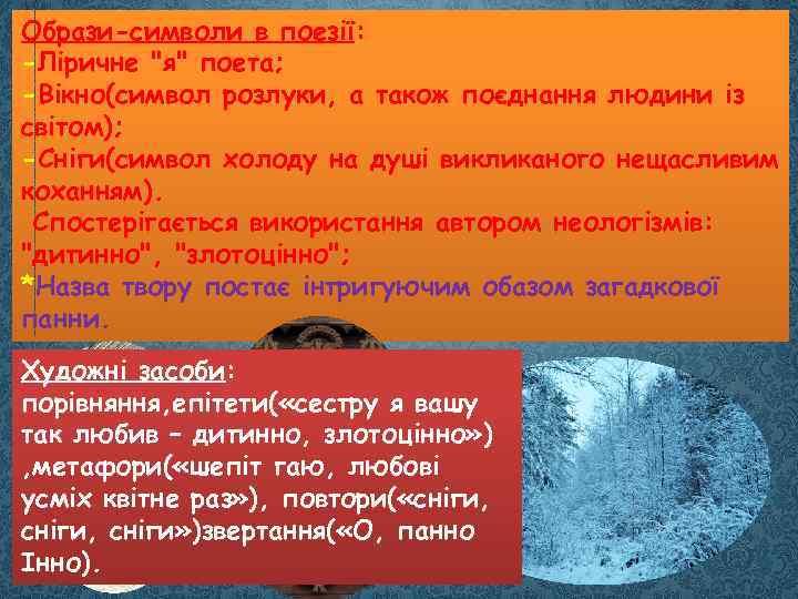 Образи-символи в поезії: -Ліричне 