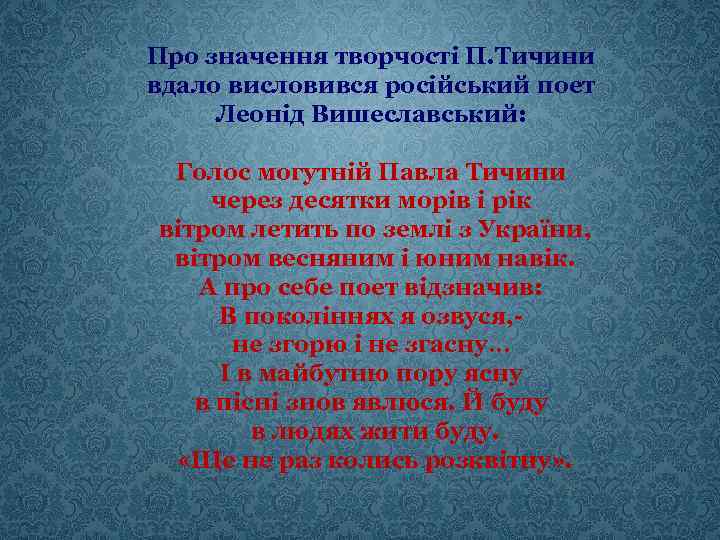 Про значення творчості П. Тичини вдало висловився російський поет Леонід Вишеславський: Голос могутній Павла