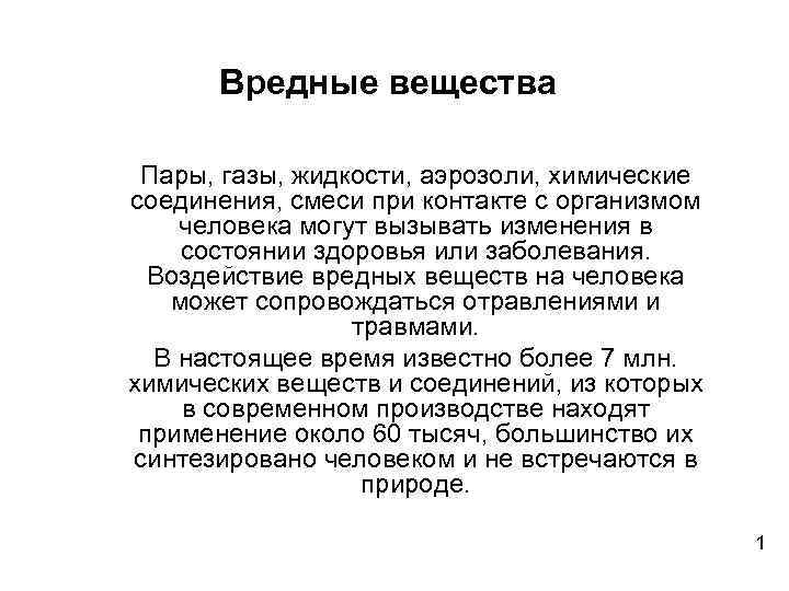 Вредные вещества Пары, газы, жидкости, аэрозоли, химические соединения, смеси при контакте с организмом человека