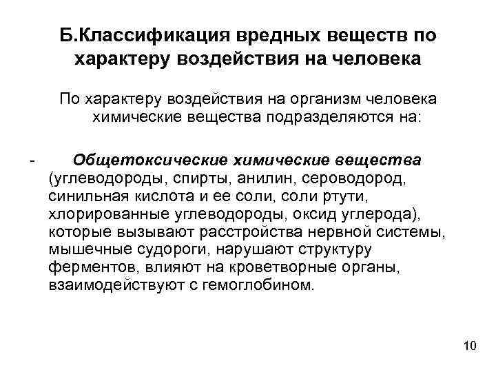 Б. Классификация вредных веществ по характеру воздействия на человека По характеру воздействия на организм