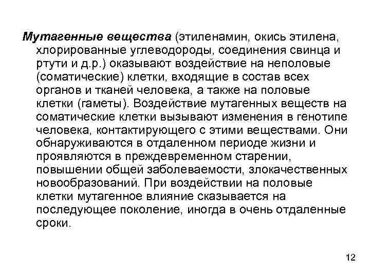 Мутагенные вещества (этиленамин, окись этилена, хлорированные углеводороды, соединения свинца и ртути и д. р.