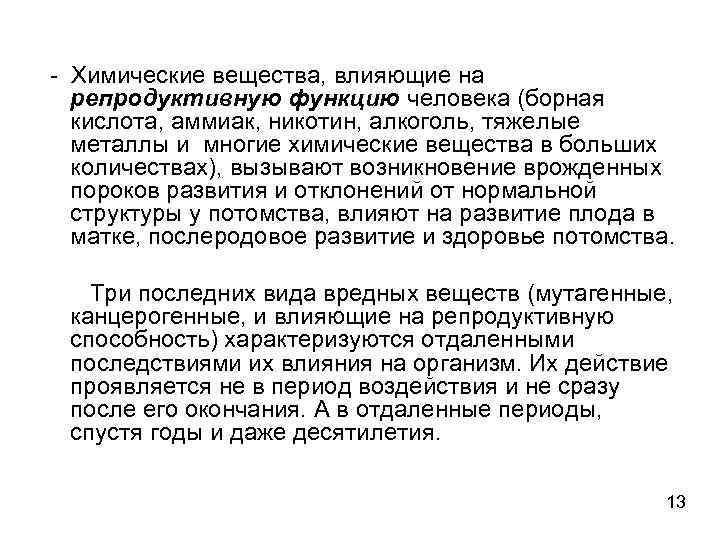 - Химические вещества, влияющие на репродуктивную функцию человека (борная кислота, аммиак, никотин, алкоголь, тяжелые
