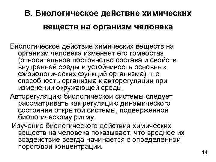 В. Биологическое действие химических веществ на организм человека изменяет его гомеостаз (относительное постоянство состава