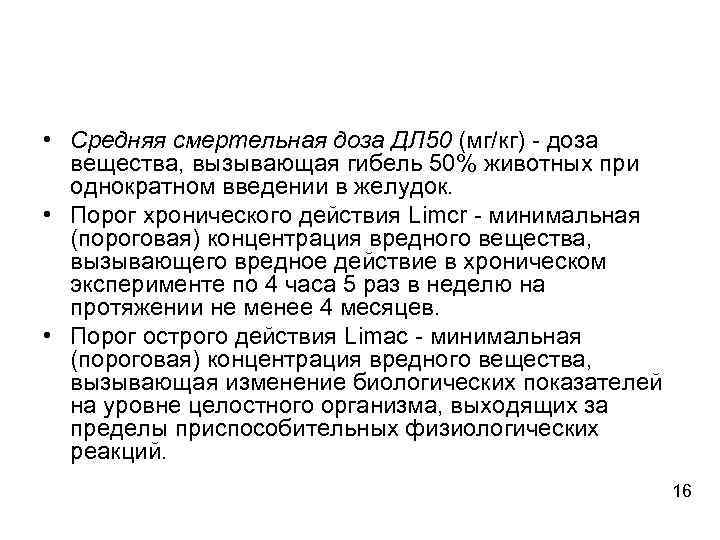  • Средняя смертельная доза ДЛ 50 (мг/кг) - доза вещества, вызывающая гибель 50%