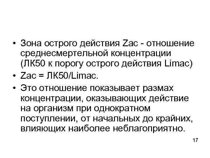  • Зона острого действия Zас - отношение среднесмертельной концентрации (ЛК 50 к порогу