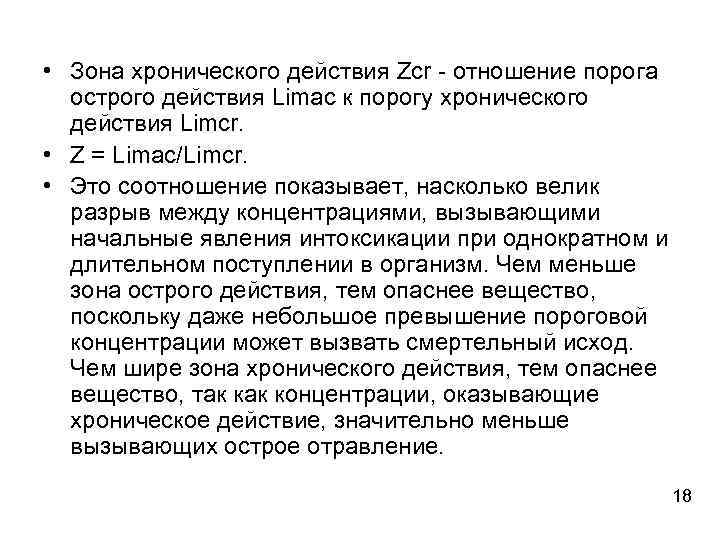  • Зона хронического действия Zcr - отношение порога острого действия Limас к порогу
