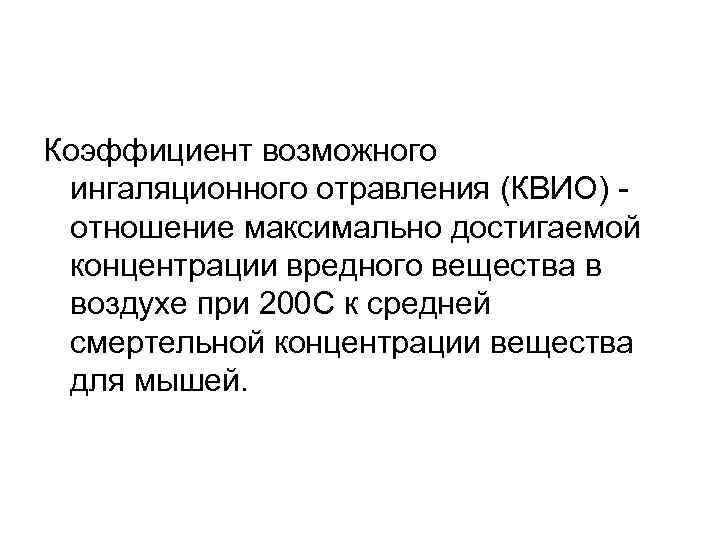 Коэффициент возможного ингаляционного отравления (КВИО) отношение максимально достигаемой концентрации вредного вещества в воздухе при