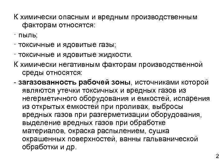 К химически опасным и вредным производственным факторам относятся: · пыль; · токсичные и ядовитые