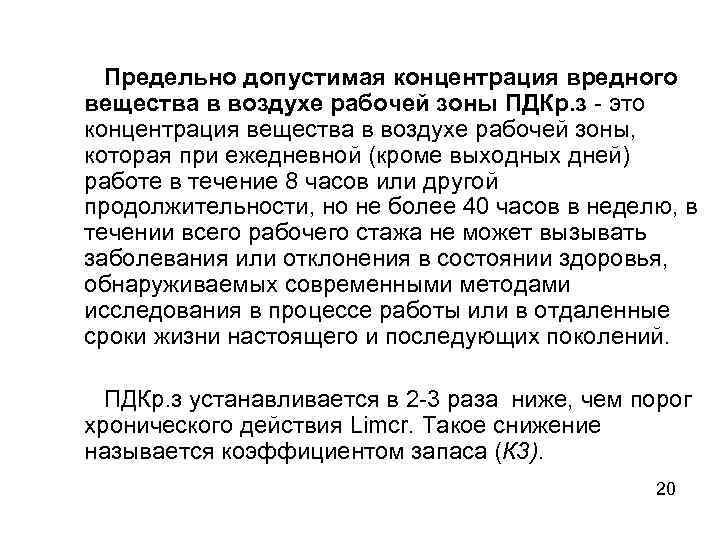 Концентрация веществ в воздухе. Предельно-допустимые концентрации вредных веществ. ПДК некоторых вредных веществ в воздухе рабочей зоны. Понятие о ПДК вредных веществ. Понятие о предельно допустимых концентрациях вредных веществ.