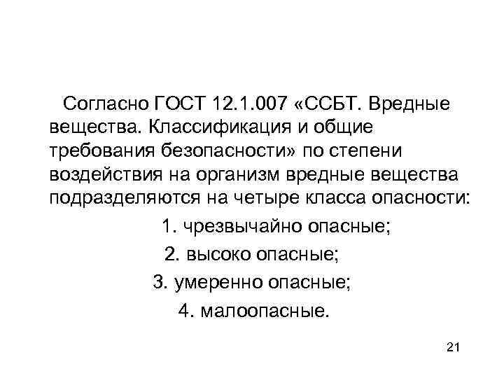 Согласно ГОСТ 12. 1. 007 «ССБТ. Вредные вещества. Классификация и общие требования безопасности» по