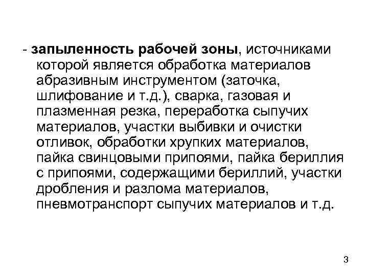 - запыленность рабочей зоны, источниками которой является обработка материалов абразивным инструментом (заточка, шлифование и