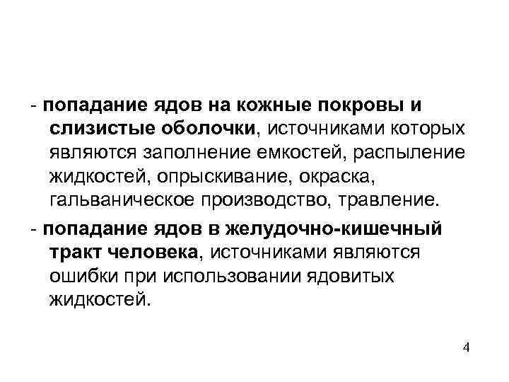 - попадание ядов на кожные покровы и слизистые оболочки, источниками которых являются заполнение емкостей,