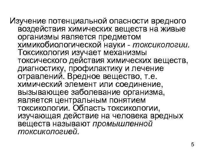Изучение потенциальной опасности вредного воздействия химических веществ на живые организмы является предметом химикобиологической науки