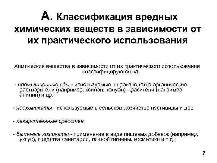 А. Классификация вредных химических веществ в зависимости от их практического использования Химические вещества в