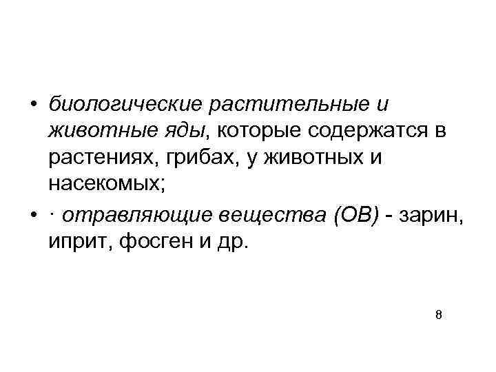  • биологические растительные и животные яды, которые содержатся в растениях, грибах, у животных