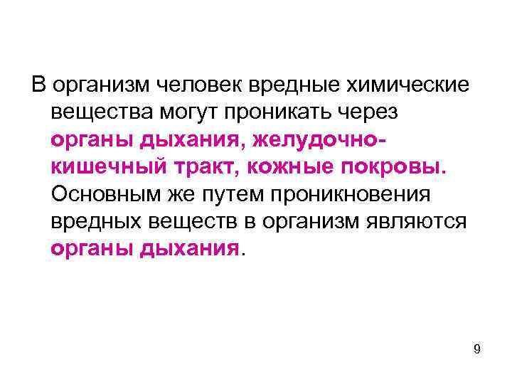 В организм человек вредные химические вещества могут проникать через органы дыхания, желудочнокишечный тракт, кожные