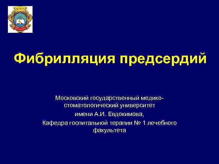 Фибрилляция предсердий Московский государственный медикостоматологический университет имени А. И. Евдокимова, Кафедра госпитальной терапии №