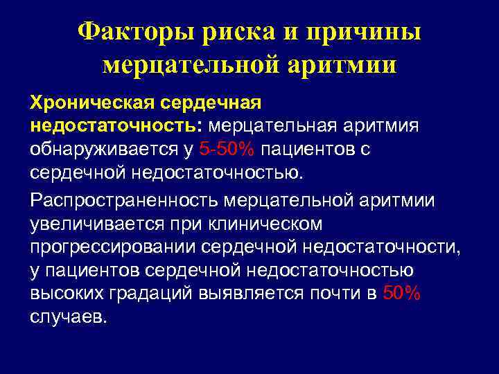 Факторы риска и причины мерцательной аритмии Хроническая сердечная недостаточность: мерцательная аритмия обнаруживается у 5