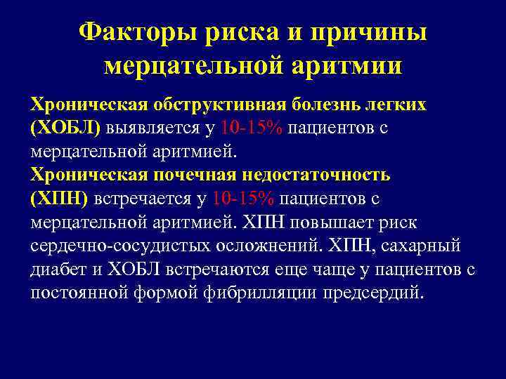 Факторы риска и причины мерцательной аритмии Хроническая обструктивная болезнь легких (ХОБЛ) выявляется у 10