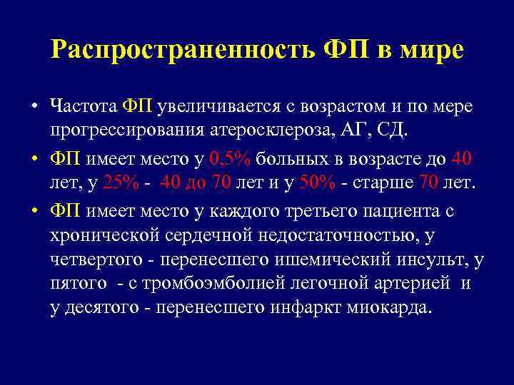 Распространенность ФП в мире • Частота ФП увеличивается с возрастом и по мере прогрессирования