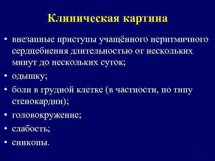 Клиническая картина • внезапные приступы учащённого неритмичного сердцебиения длительностью от нескольких минут до нескольких