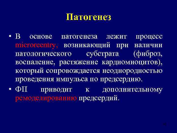 Патогенез • В основе патогенеза лежит процесс microreentry, возникающий при наличии патологического субстрата (фиброз,