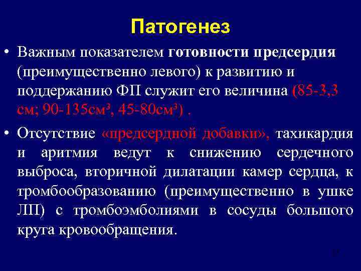 Патогенез • Важным показателем готовности предсердия (преимущественно левого) к развитию и поддержанию ФП служит