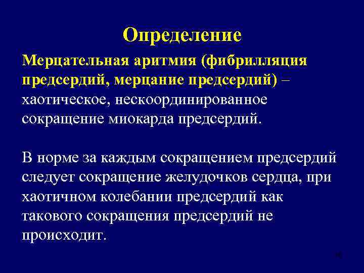 Определение Мерцательная аритмия (фибрилляция предсердий, мерцание предсердий) – хаотическое, нескоординированное сокращение миокарда предсердий. В