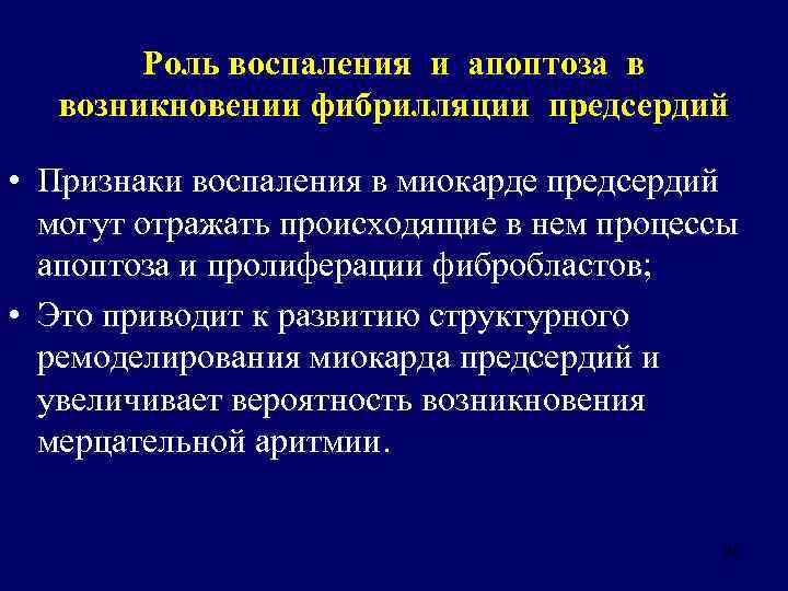 Роль воспаления и апоптоза в возникновении фибрилляции предсердий • Признаки воспаления в миокарде предсердий