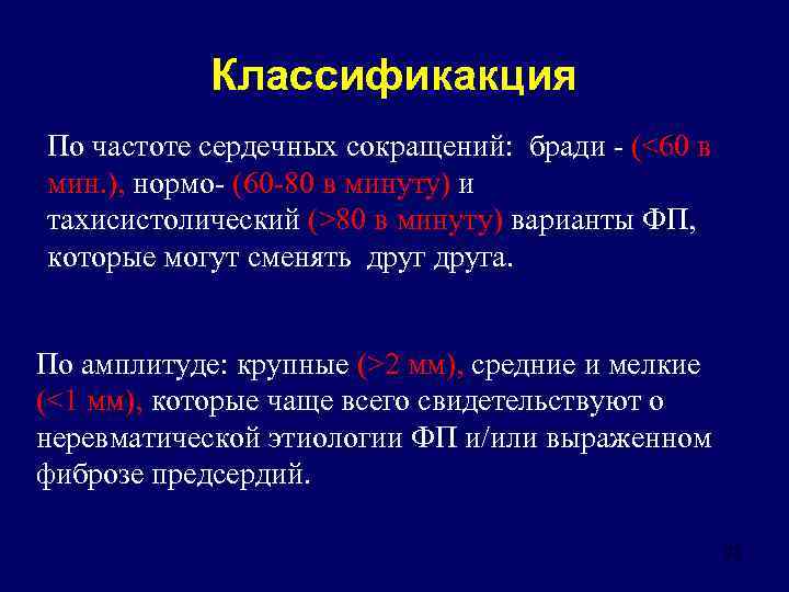 Классификакция По частоте сердечных сокращений: бради - (<60 в мин. ), нормо- (60 -80