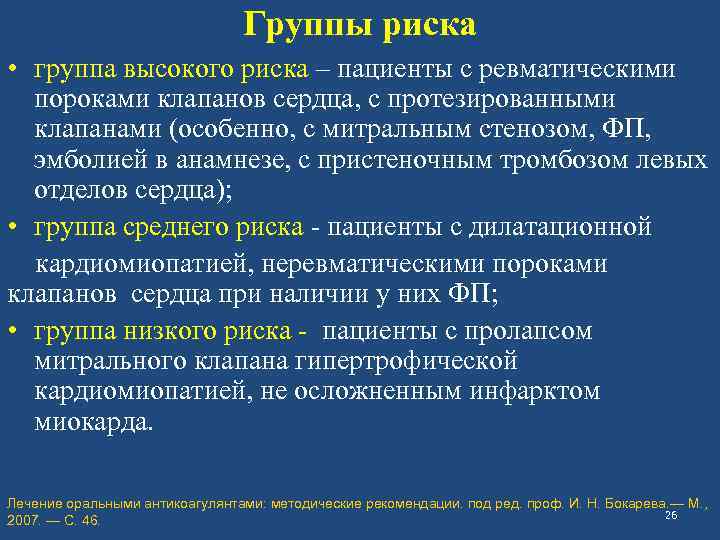 Группы риска • группа высокого риска – пациенты с ревматическими пороками клапанов сердца, с