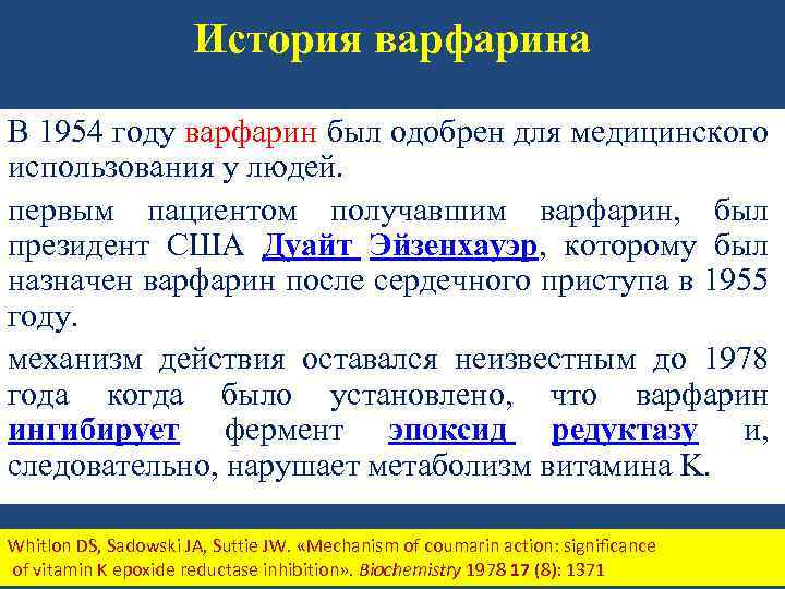 История варфарина В 1954 году варфарин был одобрен для медицинского использования у людей. первым