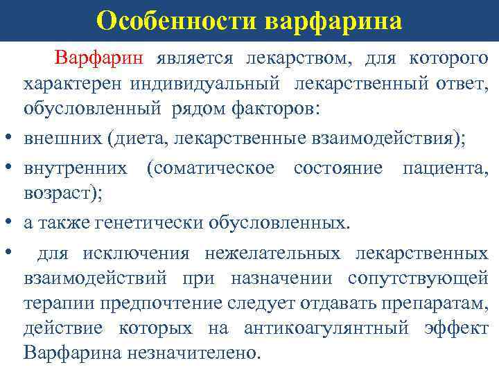 Особенности варфарина • • Варфарин является лекарством, для которого характерен индивидуальный лекарственный ответ, обусловленный