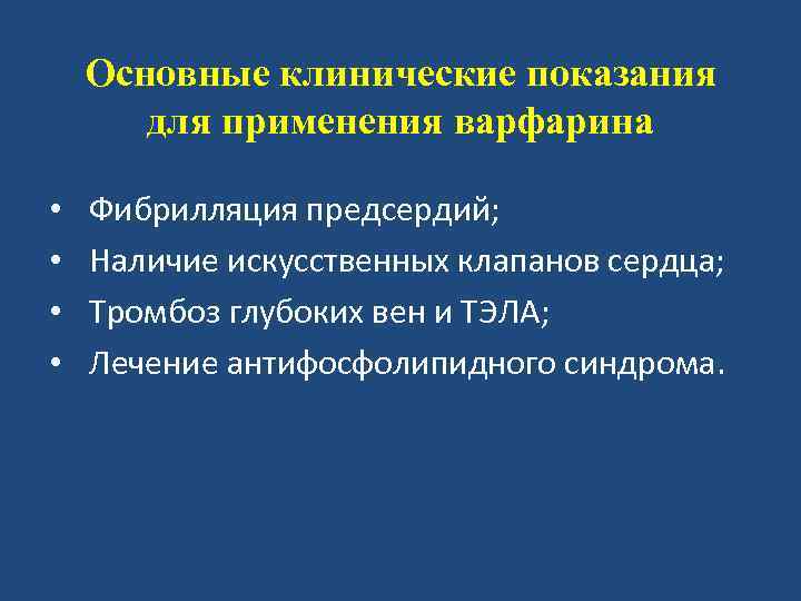 Основные клинические показания для применения варфарина • • Фибрилляция предсердий; Наличие искусственных клапанов сердца;