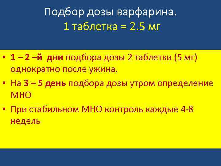 Подбор дозы варфарина. 1 таблетка = 2. 5 мг • 1 – 2 –й